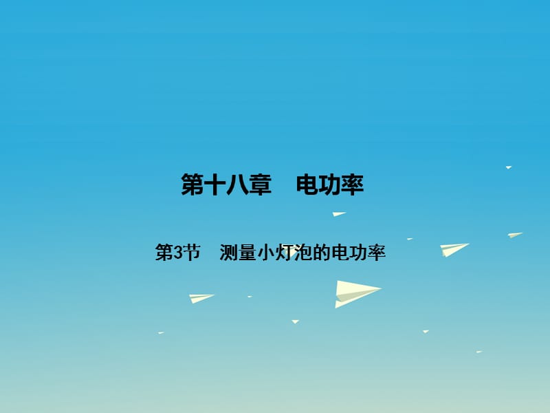 九年級物理全冊 第18章 電功率 第3節(jié) 測量小燈泡的電功率課件 （新版）新人教版 (3)_第1頁