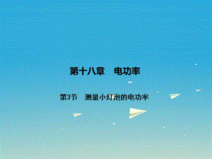 九年級物理全冊 第18章 電功率 第3節(jié) 測量小燈泡的電功率課件 （新版）新人教版 (3)