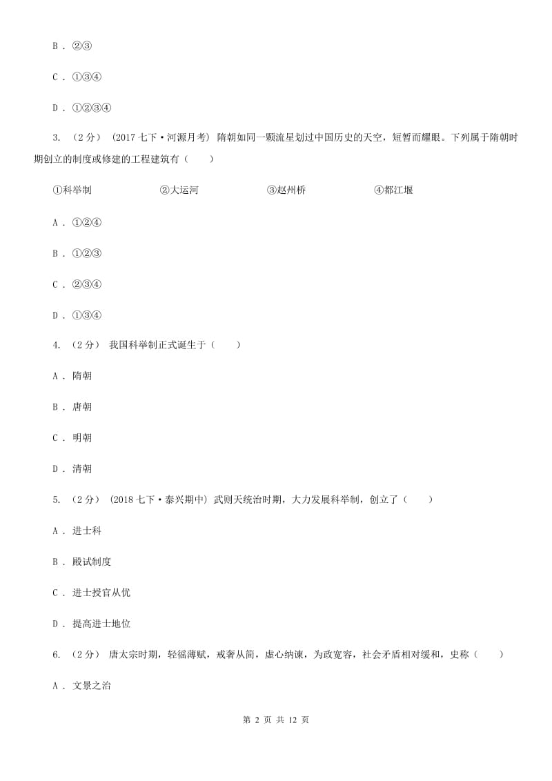 岳麓版七年级下学期历史第一次月考模拟卷B卷_第2页