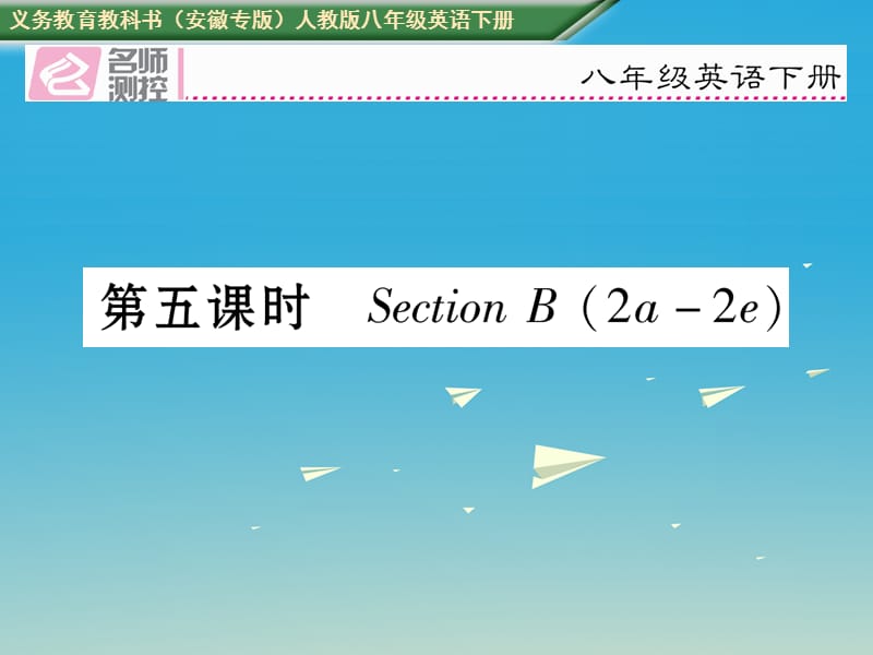 八年級英語下冊 Unit 3 Could you please clean your room（第5課時）Section B（2a-2e）習(xí)題課件 （新版）人教新目標(biāo)版_第1頁