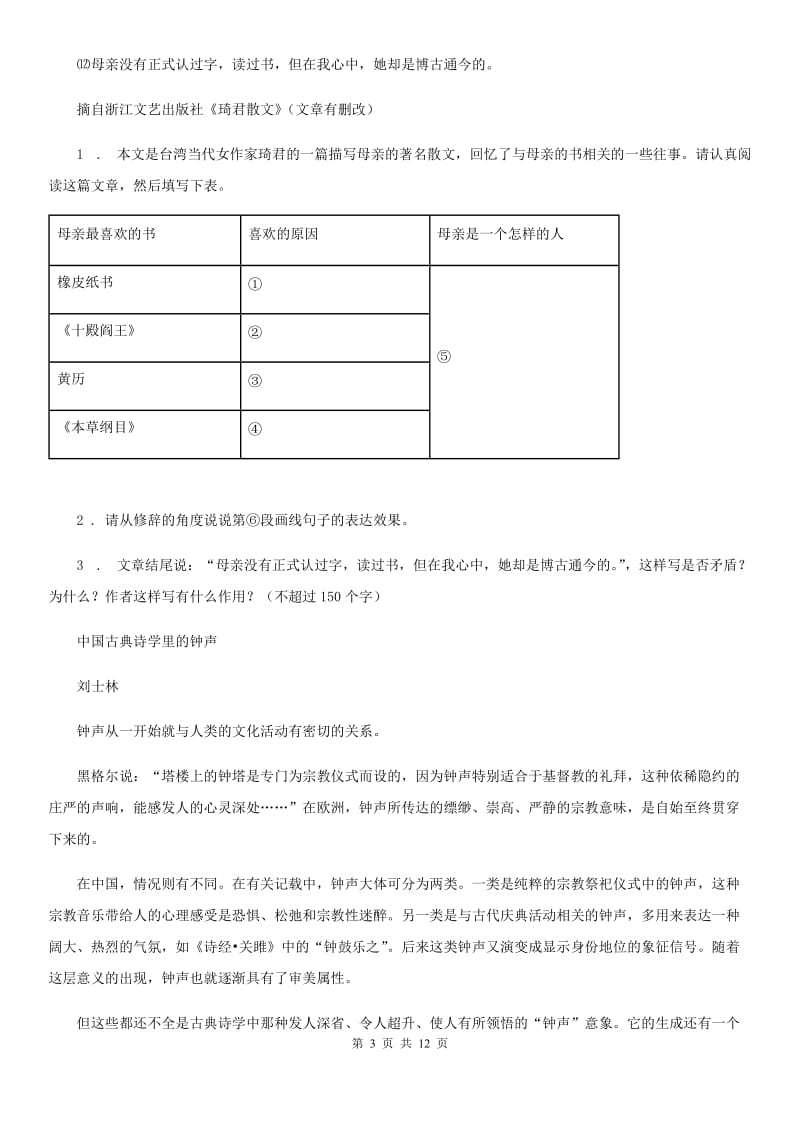 人教版八年级上学期学业质量分析与反馈期中考试语文试题_第3页