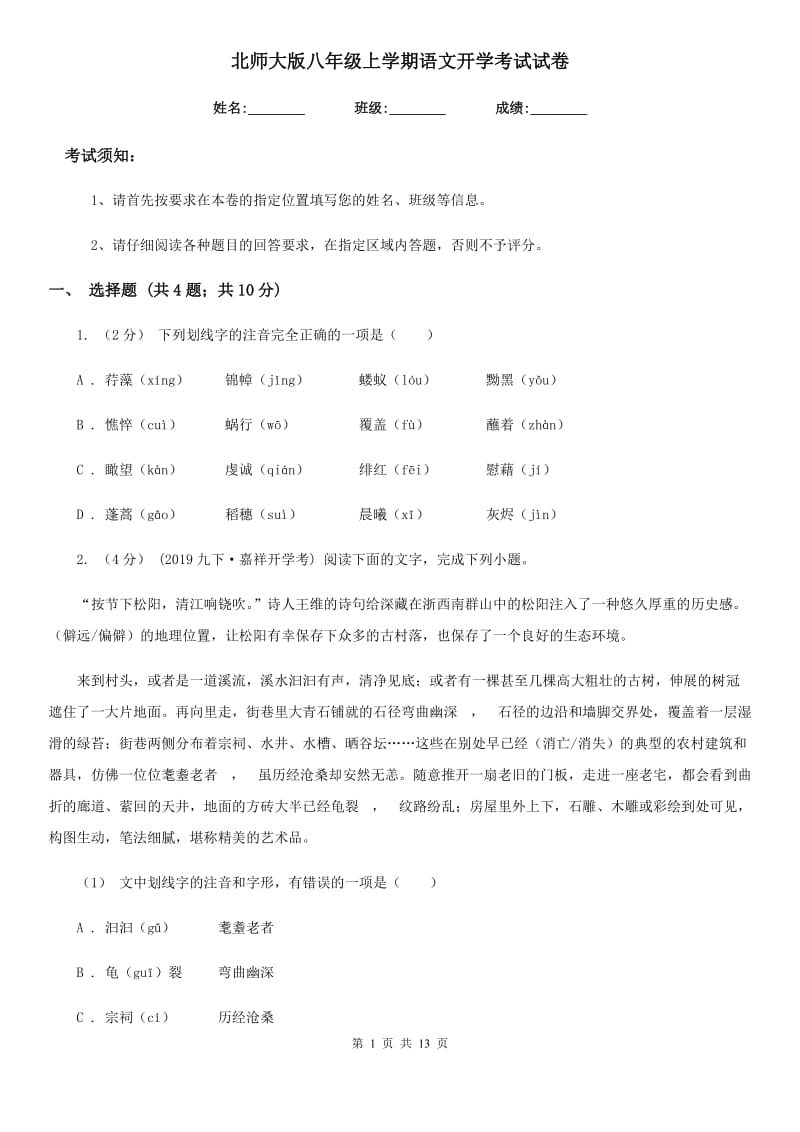 北师大版八年级上学期语文开学考试试卷（练习）_第1页