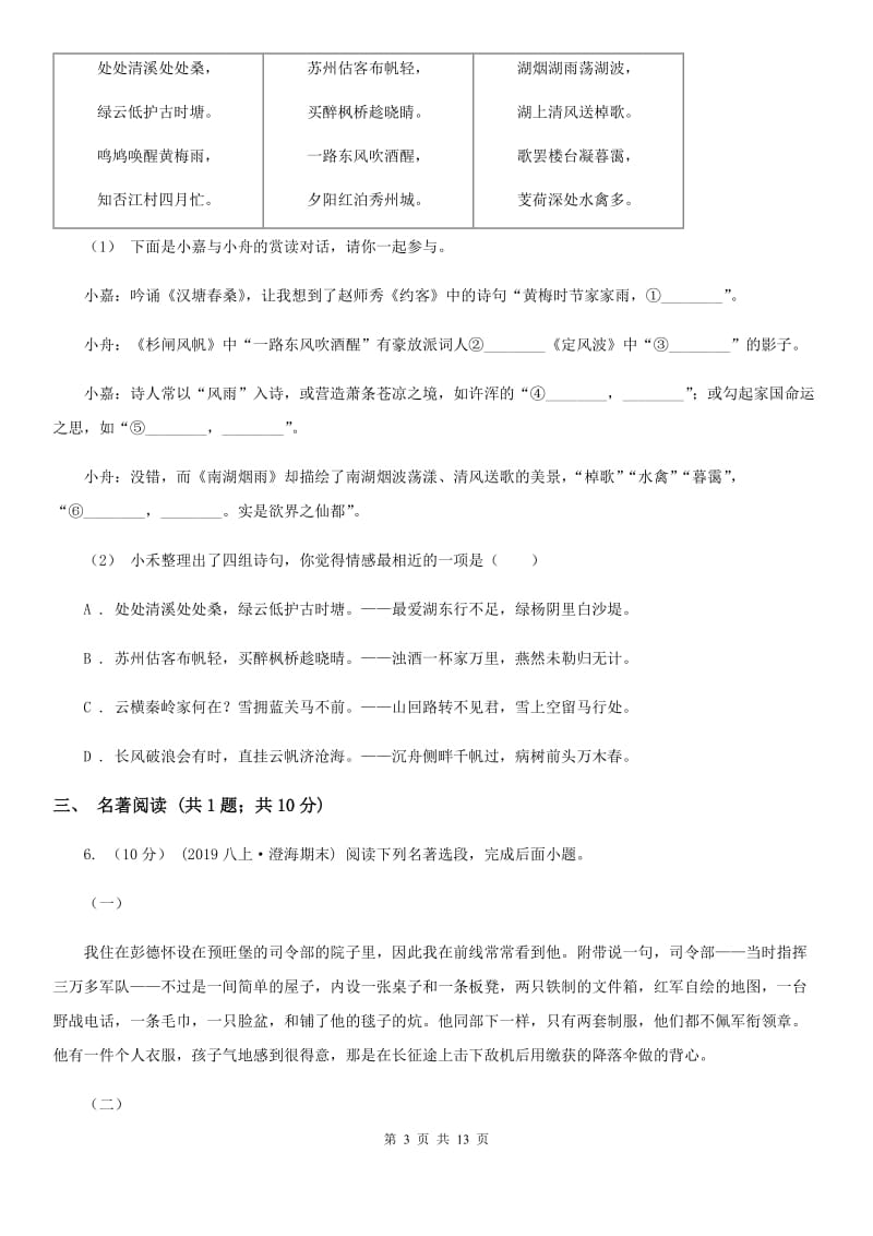 北师大版八年级上学期语文开学考试试卷（练习）_第3页