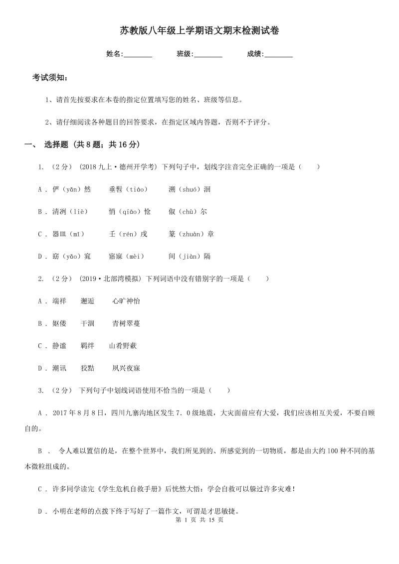 苏教版八年级上学期语文期末检测试卷_第1页