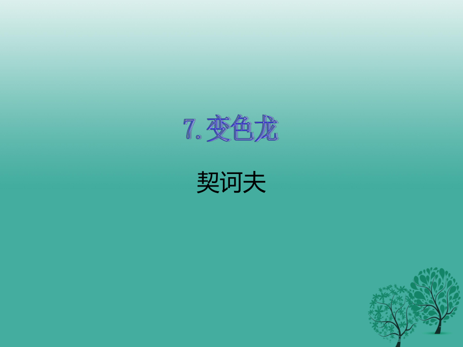 九年級語文下冊 第二單元 7 變色龍課件 （新版）新人教版_第1頁