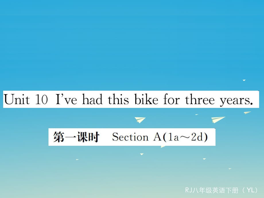 八年級(jí)英語下冊(cè) Unit 10 I've had this bike for three years（第1課時(shí)）作業(yè)課件 （新版）人教新目標(biāo)版2_第1頁