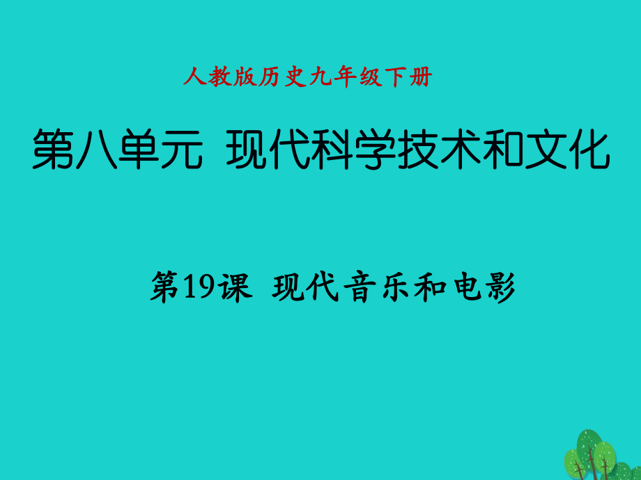 九年級(jí)歷史下冊(cè) 第八單元 第19課 現(xiàn)代音樂和電影課件 新人教版_第1頁