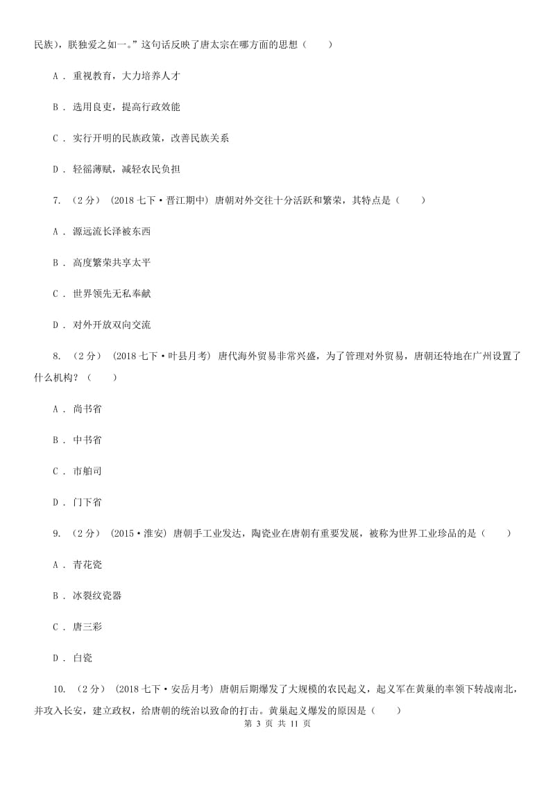 人教版七年级下学期历史第一次月考模拟卷B卷(模拟)_第3页