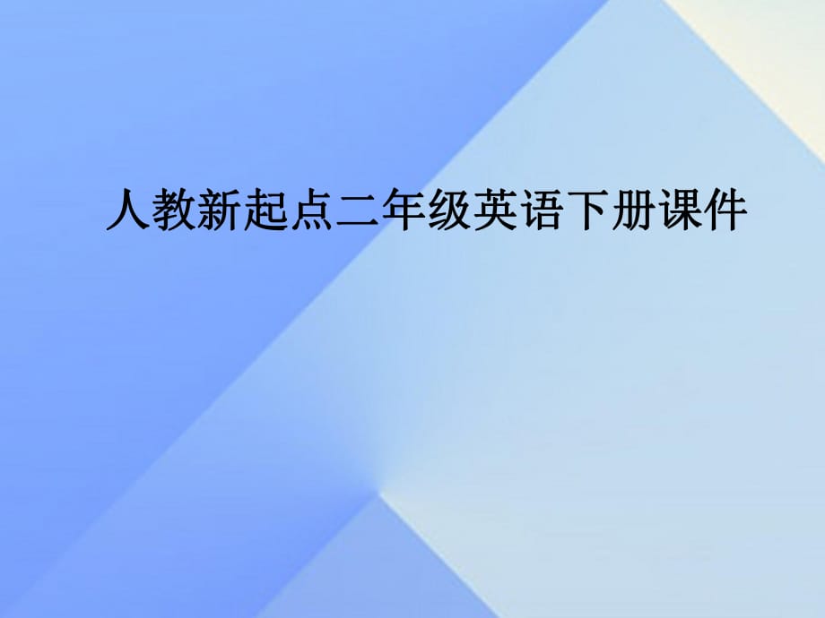 二年級(jí)英語(yǔ)下冊(cè)《Unit 3 Seasons》課件 人教新起點(diǎn)_第1頁(yè)