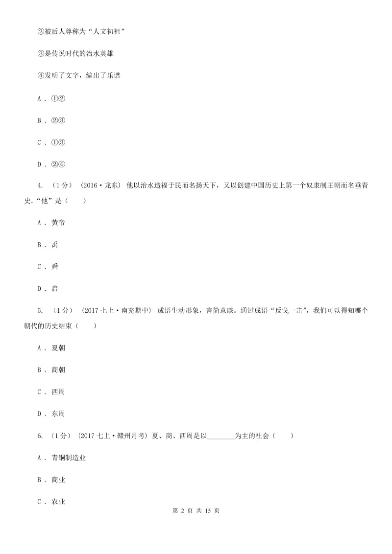 人教版七年级上学期历史期末考试试卷D卷_第2页