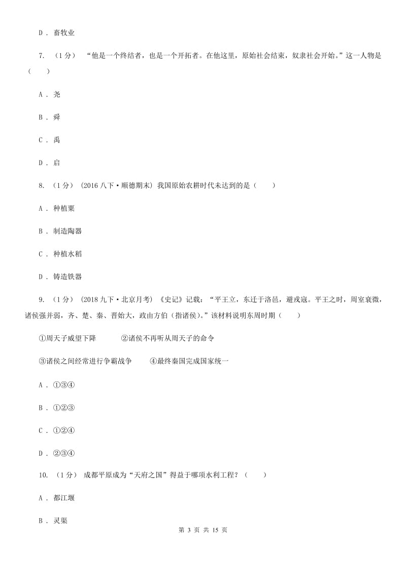 人教版七年级上学期历史期末考试试卷D卷_第3页