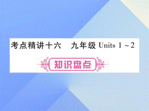 中考英語 第一篇 教材系統(tǒng)復(fù)習(xí) 考點精講16 九全 Units 1-2課件1