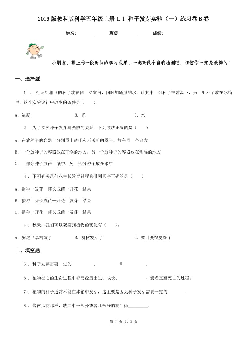 2019版教科版科学五年级上册1.1 种子发芽实验（一）练习卷B卷_第1页