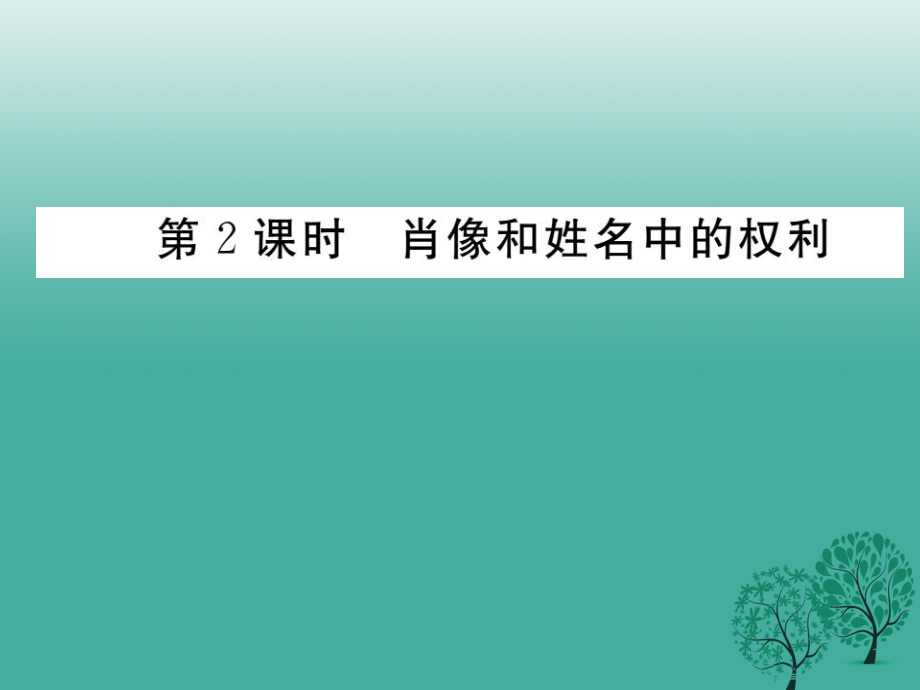 八年級政治下冊 第2單元 我們的人身權(quán)利 第四課 維護(hù)我們的人格尊嚴(yán) 第2框 肖像和姓名中的權(quán)利課件 新人教版_第1頁