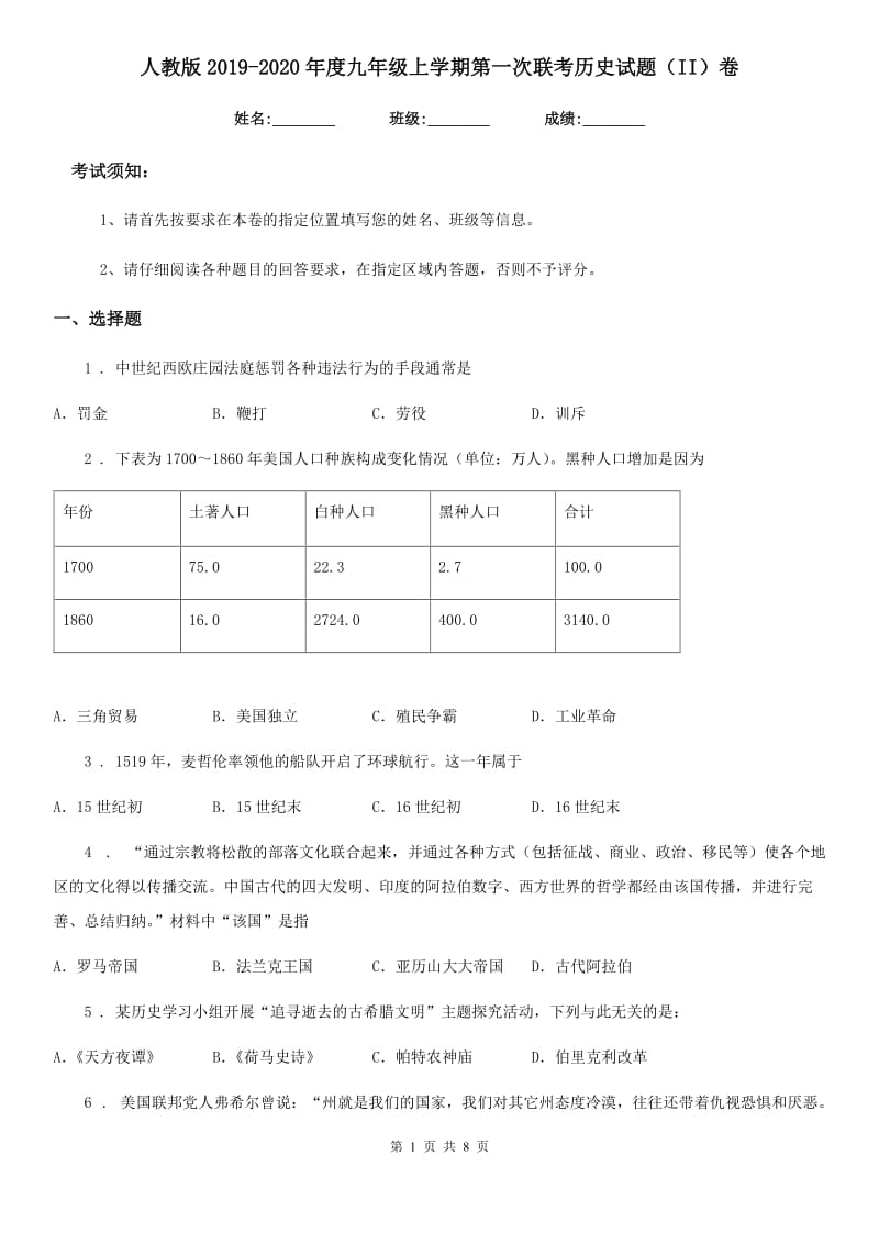 人教版2019-2020年度九年级上学期第一次联考历史试题（II）卷_第1页