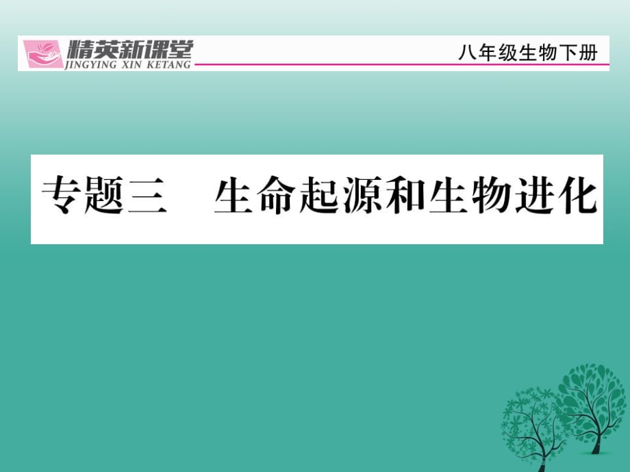 八年級生物下冊 專題三 生命起源和生物進(jìn)化課件 （新版）新人教版_第1頁