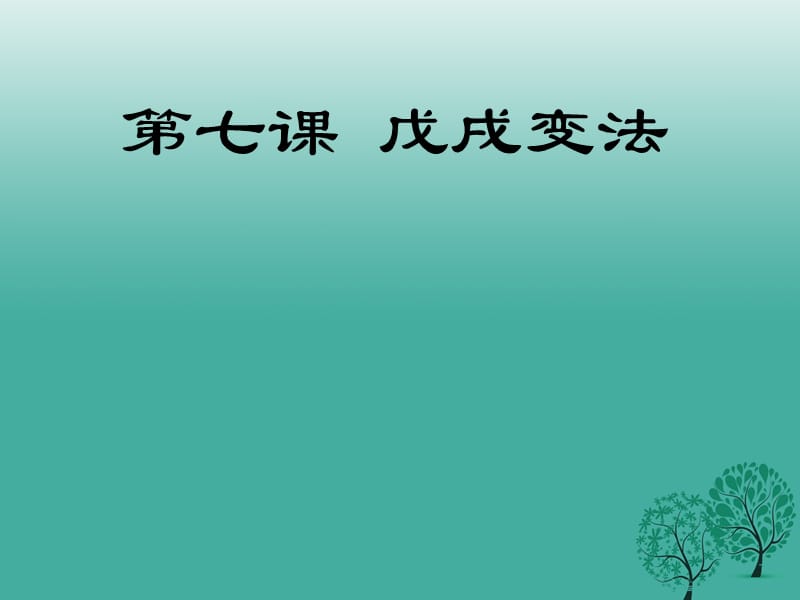 八年級(jí)歷史上冊(cè) 第7課 戊戌變法課件 新人教版1_第1頁(yè)