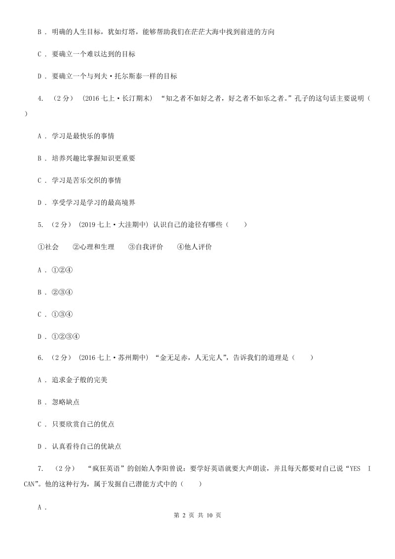 科教版七年级上学期道德与法治期中检测试卷（模拟）_第2页