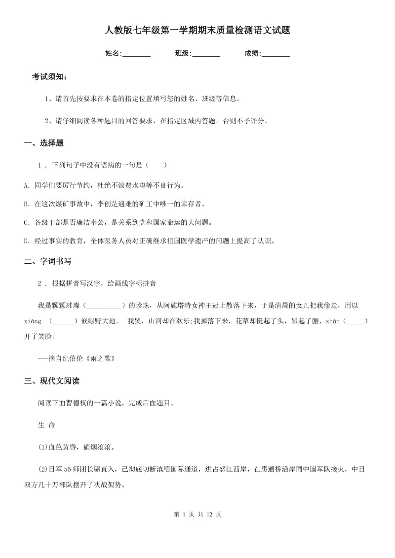 人教版七年级第一学期期末质量检测语文试题_第1页