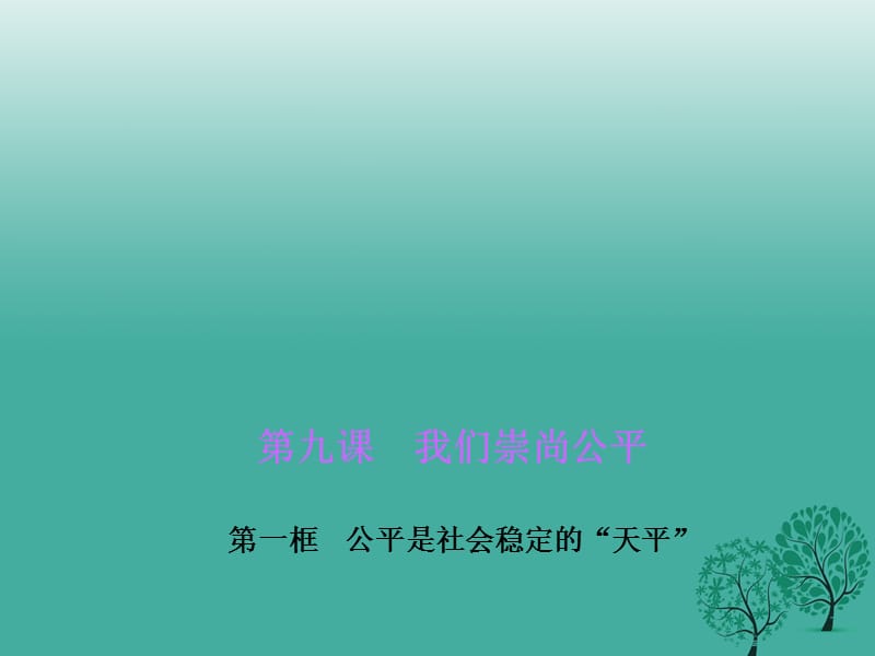 八年級(jí)政治下冊(cè) 第四單元 第九課 第一框 公平是社會(huì)穩(wěn)定的“天平”課件 新人教版 (2)_第1頁(yè)