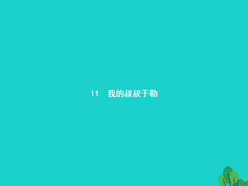 九年級語文上冊 第三單元 11《我的叔叔于勒》課件 （新版）新人教版 (3)_第1頁