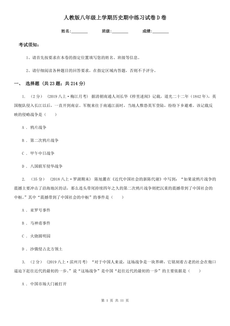 人教版八年级上学期历史期中练习试卷D卷_第1页