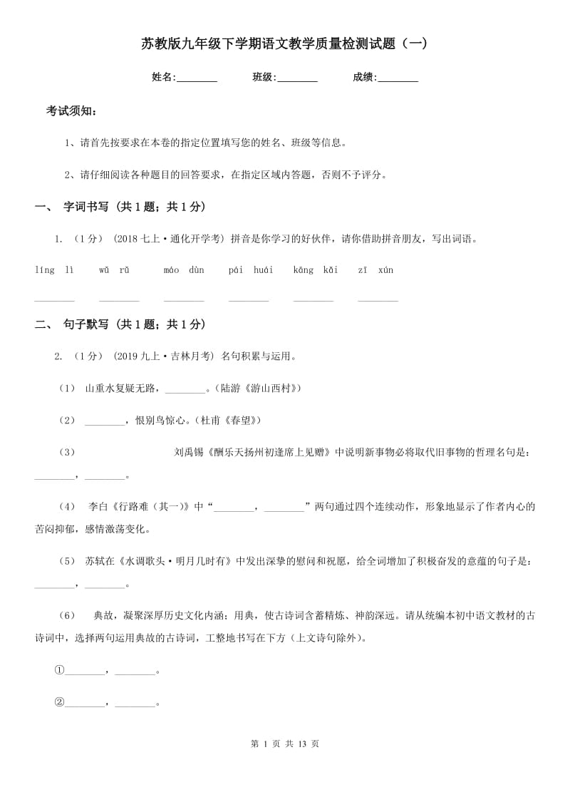 苏教版九年级下学期语文教学质量检测试题（一)_第1页