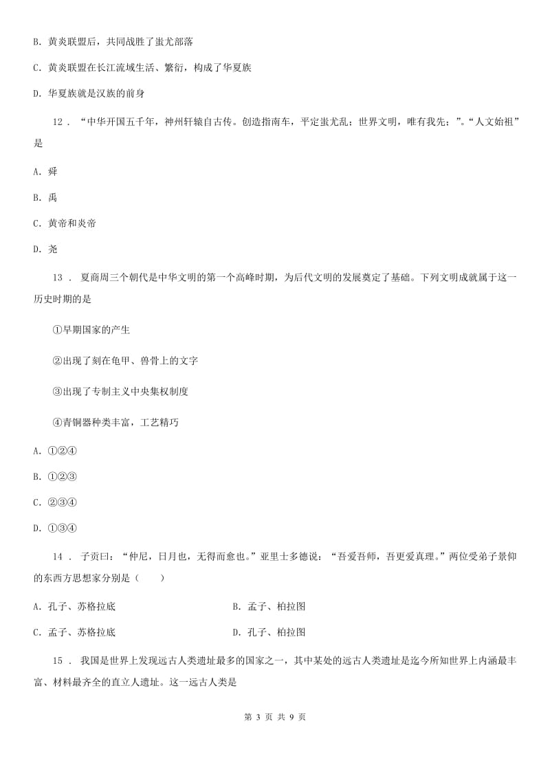 人教版2020版七年级上学期期中考试历史试卷（II）卷_第3页