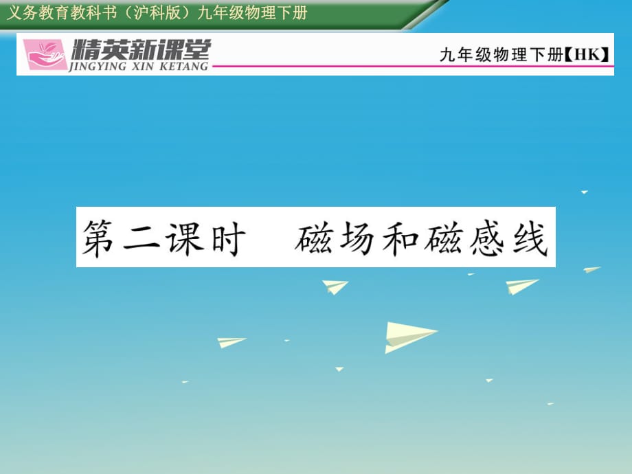 九年級物理全冊 第17章 從指南針到磁浮列車 第1節(jié) 磁是什么 第2課時 磁場和磁感線課件 （新版）滬科版_第1頁