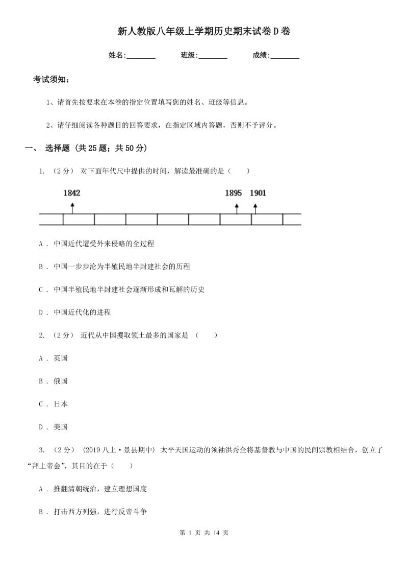 新人教版八年级上学期历史期末试卷D卷_第1页