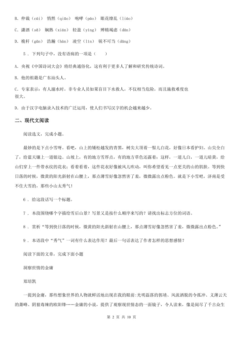 人教版七年级上学期第一次调研语文试题_第2页