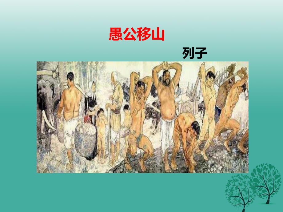 九年級語文下冊 第6單元 第23課《愚公移山》課件 （新版）新人教版_第1頁