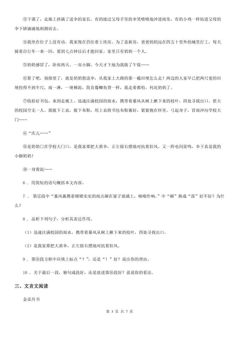 人教版七年级第一学期第一次月考语文试卷_第3页