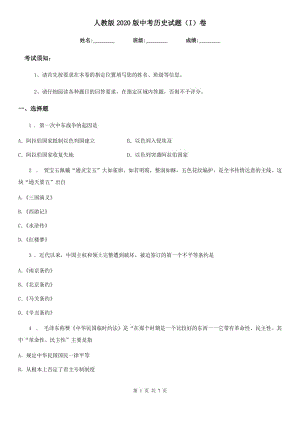 人教版2020版中考?xì)v史試題（I）卷（練習(xí)）