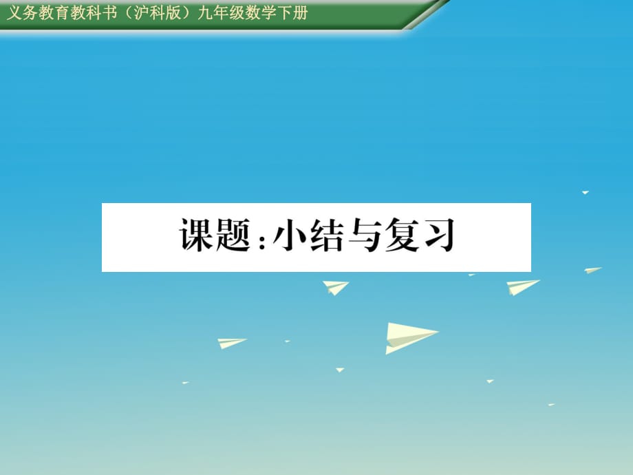 九年级数学下册 26 概率初步 课题 小结与复习课件 （新版）沪科版_第1页