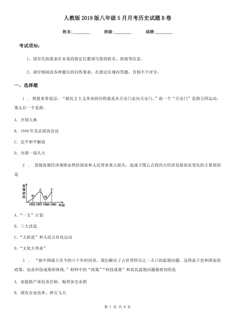 人教版2019版八年级5月月考历史试题B卷（模拟）_第1页