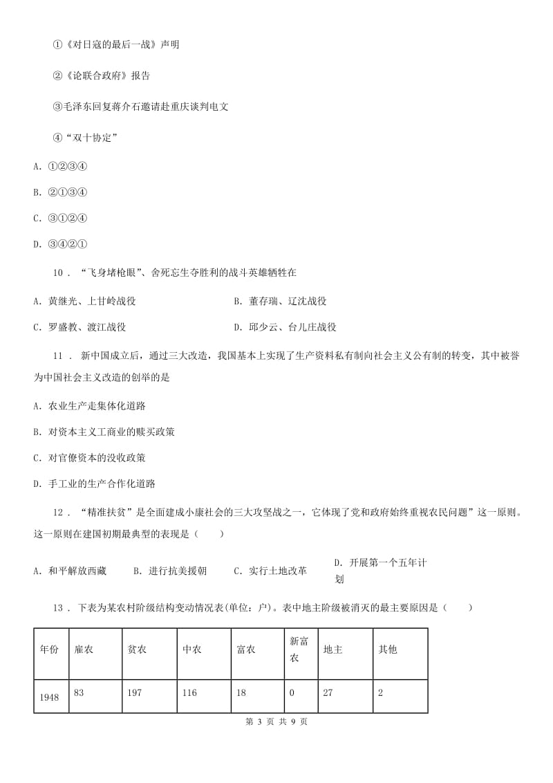 人教版2019版八年级5月月考历史试题B卷（模拟）_第3页