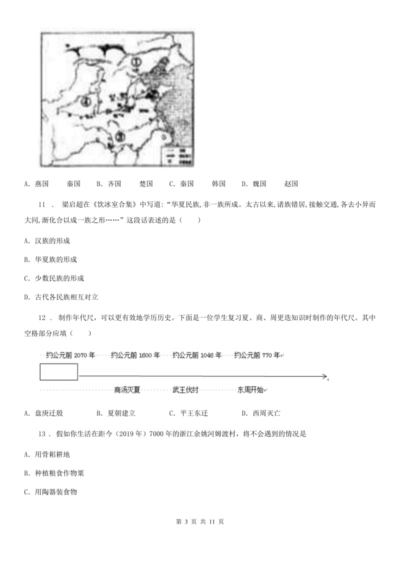 人教版2019年七年级上学期期中历史试题D卷（检测）_第3页