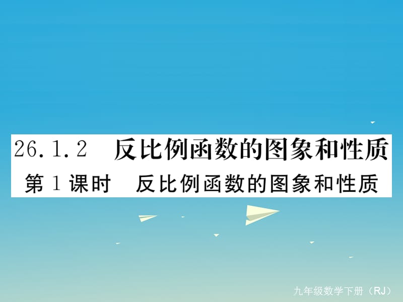 九年級(jí)數(shù)學(xué)下冊(cè) 26_1_2 第1課時(shí) 反比例函數(shù)的圖象和性質(zhì)課件 （新版）新人教版2_第1頁(yè)