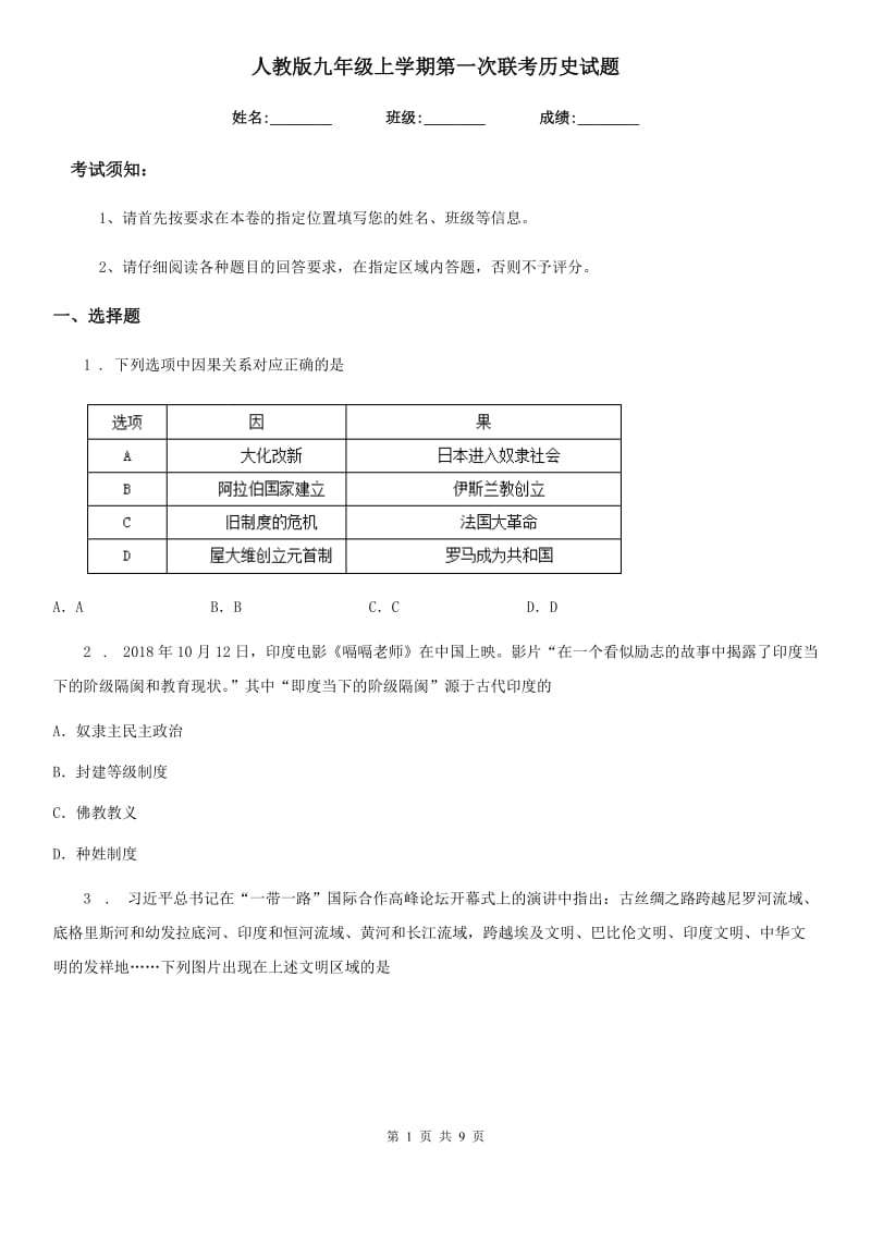 人教版九年级上学期第一次联考历史试题_第1页