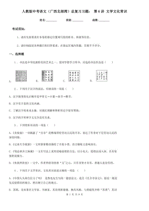 人教版中考語文（廣西北部灣）總復(fù)習(xí)習(xí)題： 第6講 文學(xué)文化常識