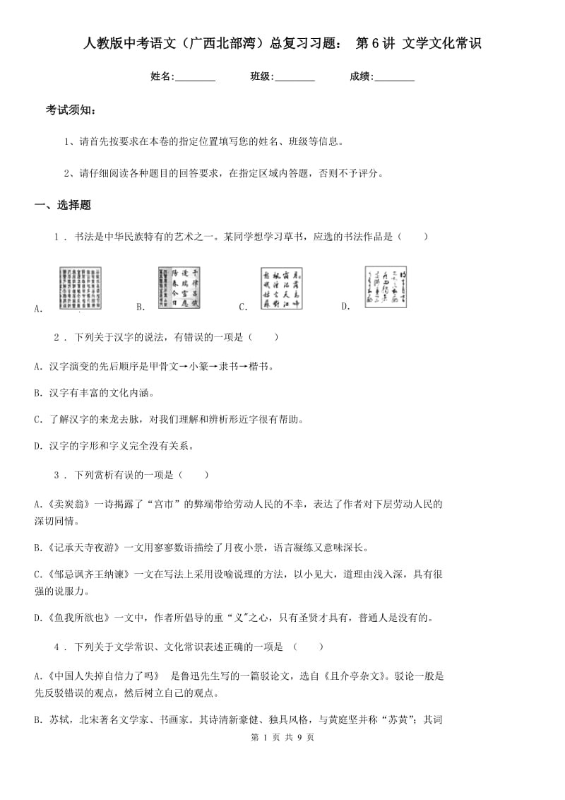 人教版中考语文（广西北部湾）总复习习题： 第6讲 文学文化常识_第1页