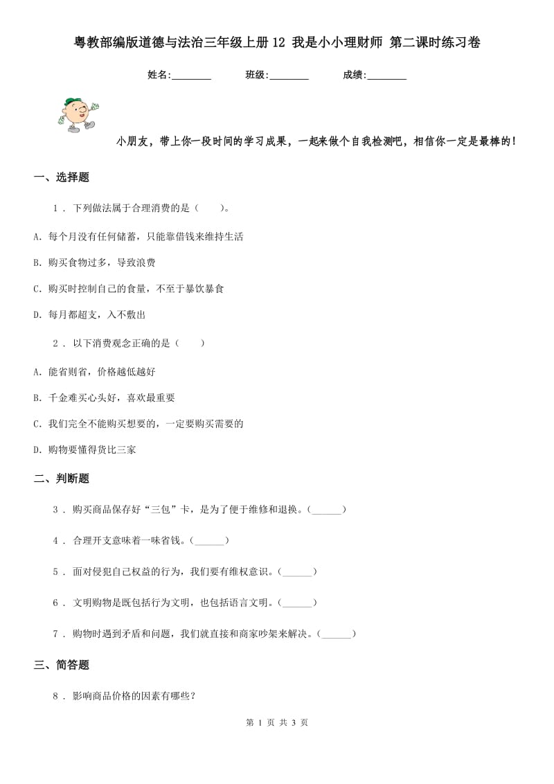 粤教部编版道德与法治三年级上册12 我是小小理财师 第二课时练习卷_第1页