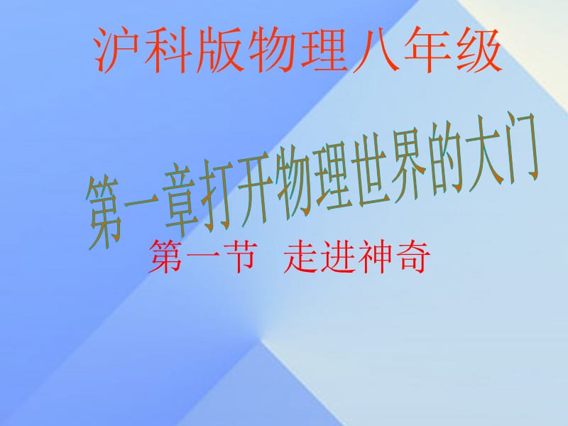 八年級(jí)物理全冊(cè) 第一章 第一節(jié) 走進(jìn)神奇課件 （新版）滬科版_第1頁(yè)