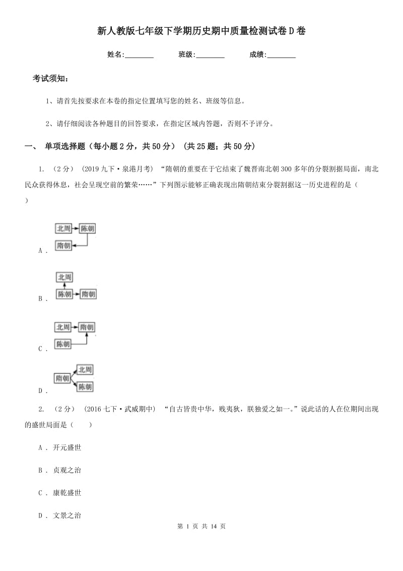 新人教版七年级下学期历史期中质量检测试卷D卷_第1页