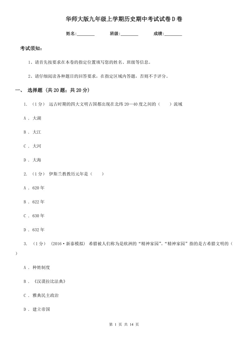 华师大版九年级上学期历史期中考试试卷D卷(检测)_第1页