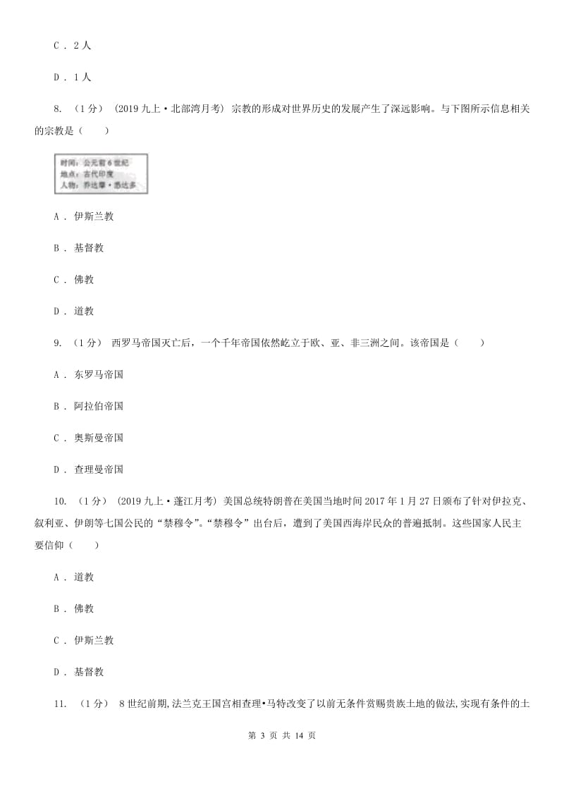 华师大版九年级上学期历史期中考试试卷D卷(检测)_第3页