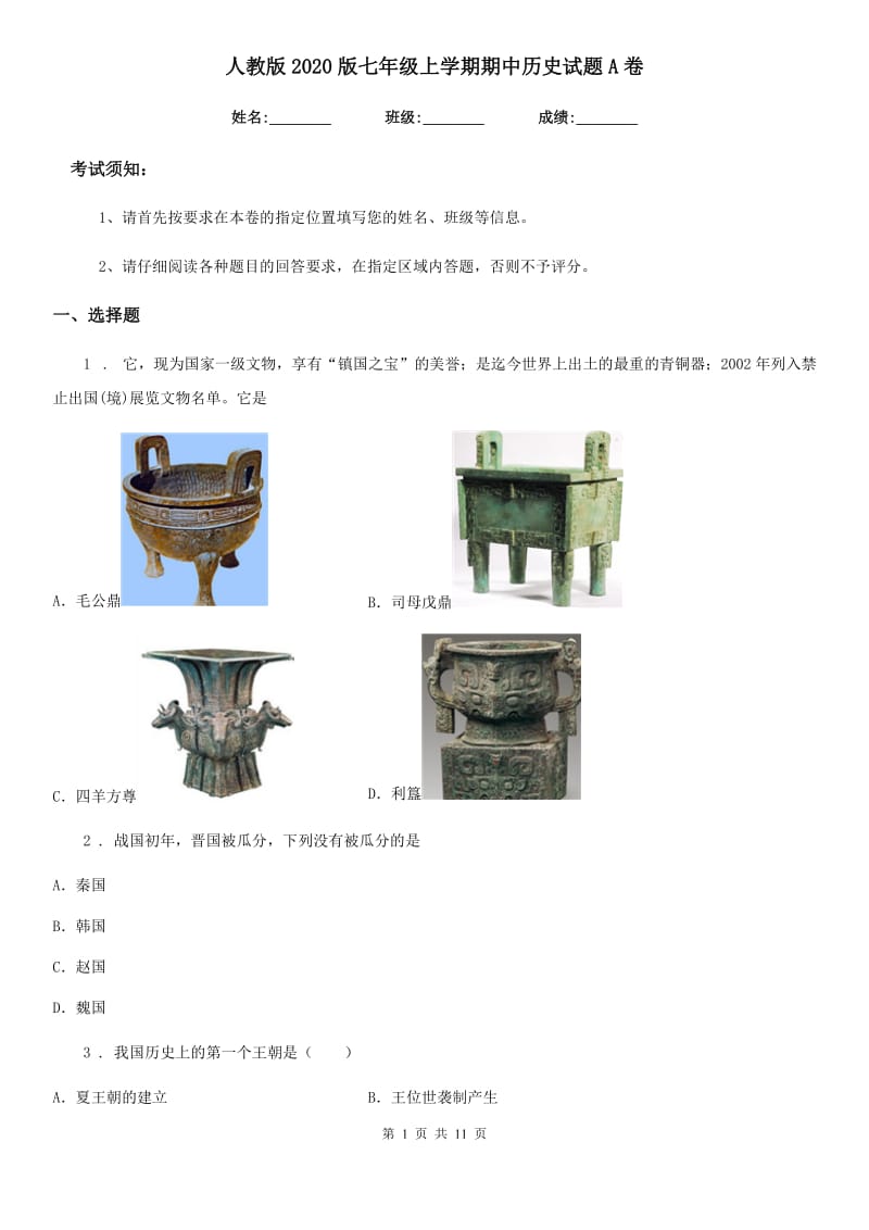 人教版2020版七年级上学期期中历史试题A卷_第1页