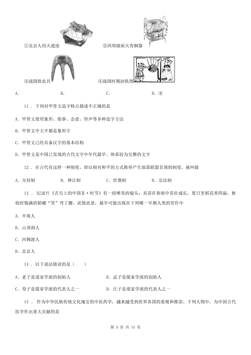 人教版2020版七年级上学期期中历史试题A卷_第3页