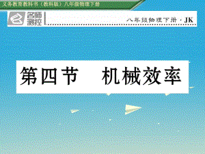 八年級物理下冊 114 機械效率課件 （新版）教科版